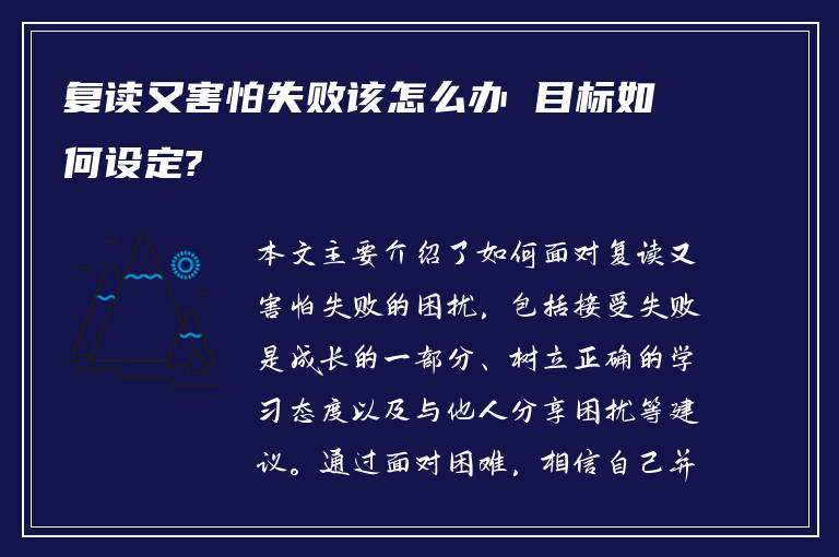 复读又害怕失败该怎么办 目标如何设定?