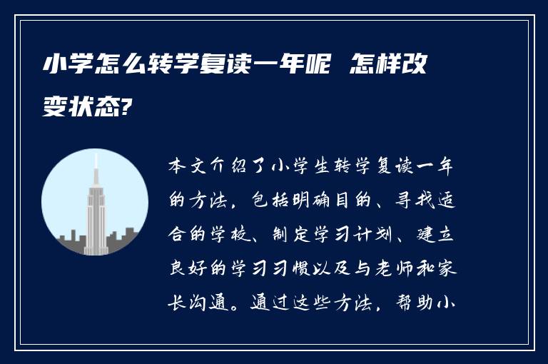 小学怎么转学复读一年呢 怎样改变状态?