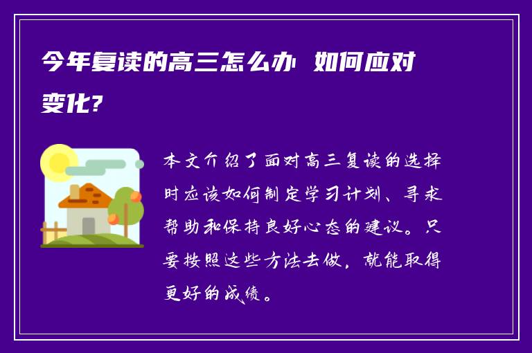 今年复读的高三怎么办 如何应对变化?