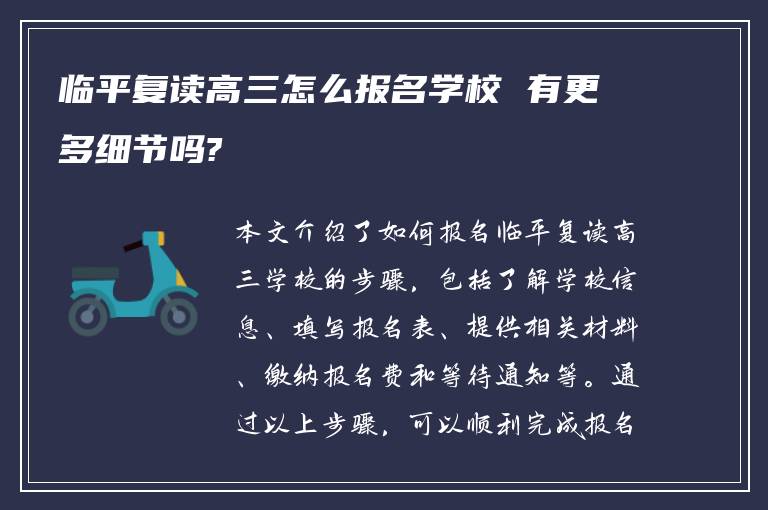 临平复读高三怎么报名学校 有更多细节吗?