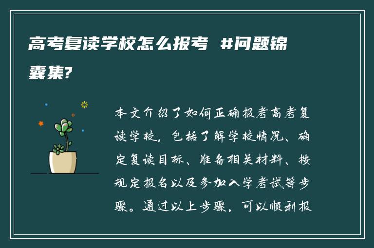 高考复读学校怎么报考 #问题锦囊集?