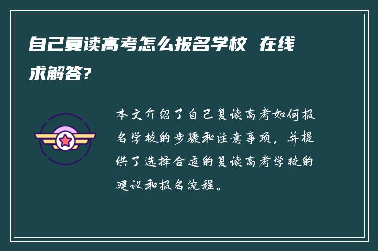 自己复读高考怎么报名学校 在线求解答?