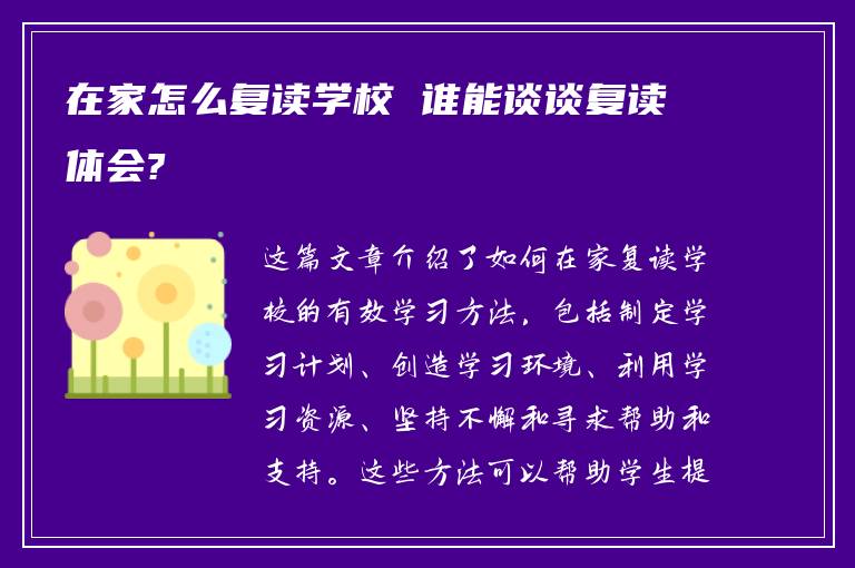 在家怎么复读学校 谁能谈谈复读体会?