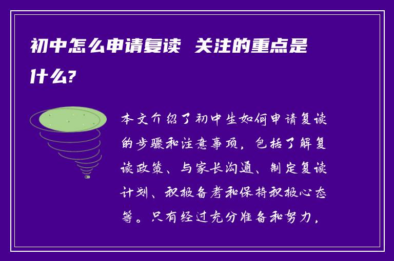 初中怎么申请复读 关注的重点是什么?