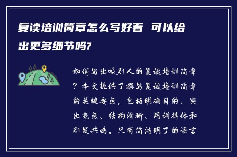 复读培训简章怎么写好看 可以给出更多细节吗?