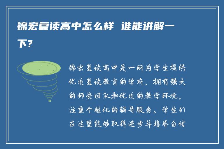 锦宏复读高中怎么样 谁能讲解一下?