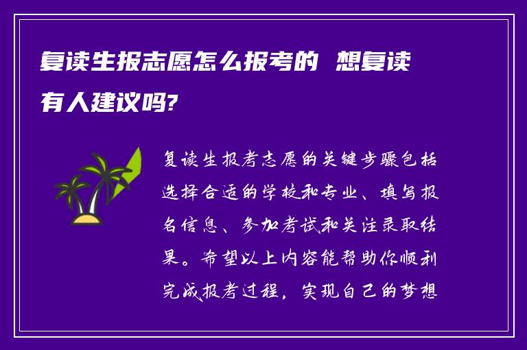 复读生报志愿怎么报考的 想复读有人建议吗?