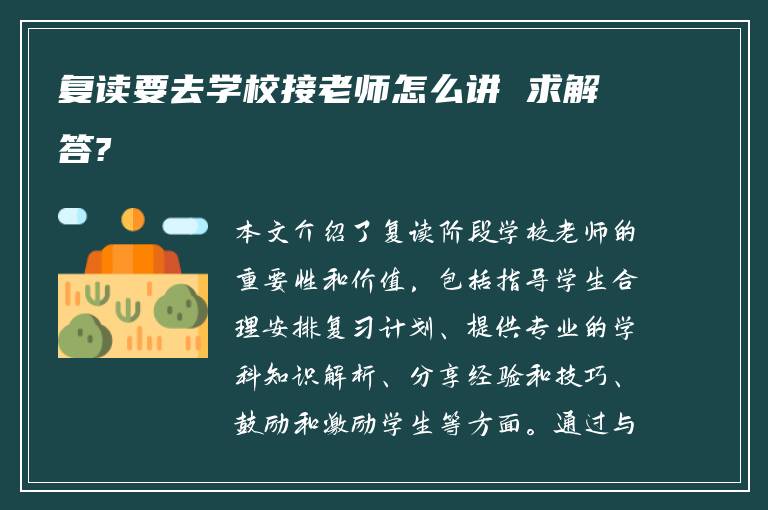 复读要去学校接老师怎么讲 求解答?