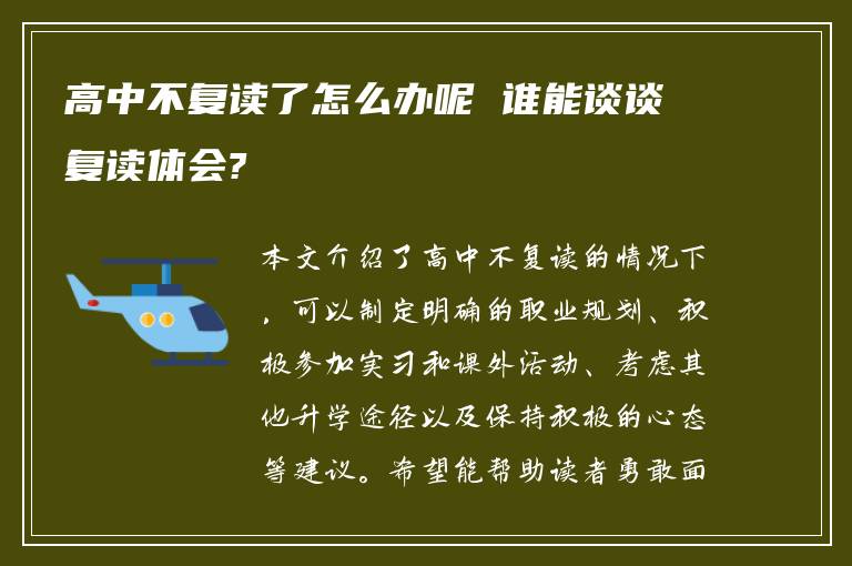 高中不复读了怎么办呢 谁能谈谈复读体会?