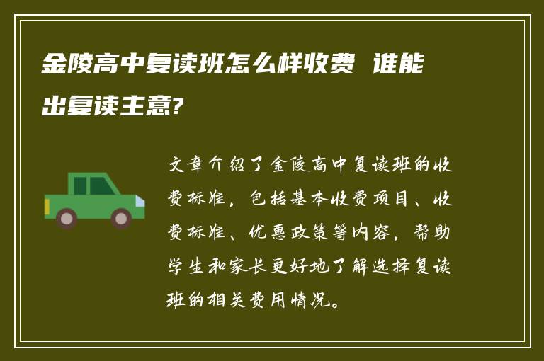 金陵高中复读班怎么样收费 谁能出复读主意?