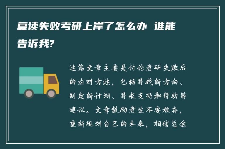 复读失败考研上岸了怎么办 谁能告诉我?