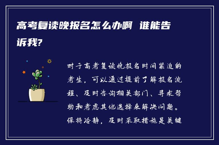 高考复读晚报名怎么办啊 谁能告诉我?