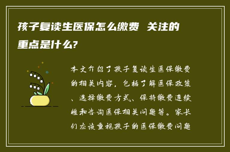 孩子复读生医保怎么缴费 关注的重点是什么?