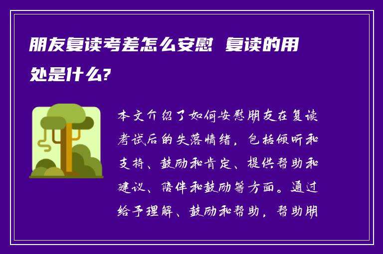 朋友复读考差怎么安慰 复读的用处是什么?