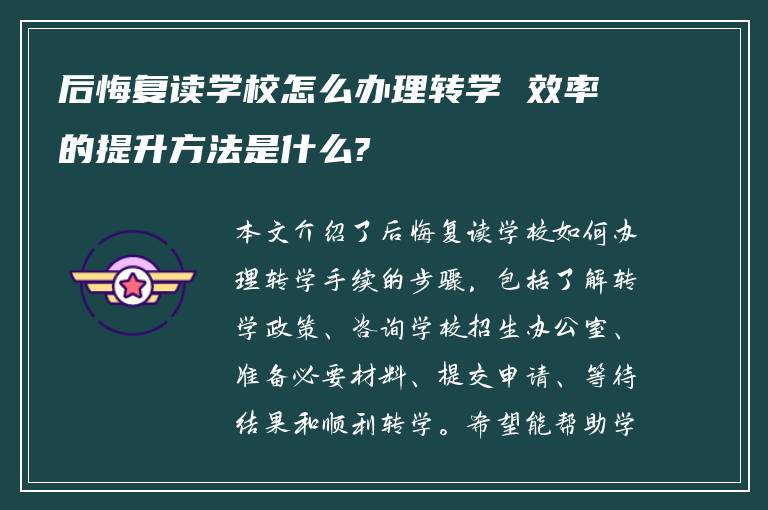 后悔复读学校怎么办理转学 效率的提升方法是什么?