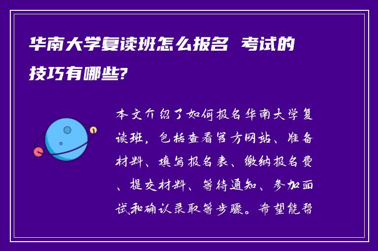 华南大学复读班怎么报名 考试的技巧有哪些?