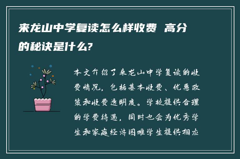 来龙山中学复读怎么样收费 高分的秘诀是什么?