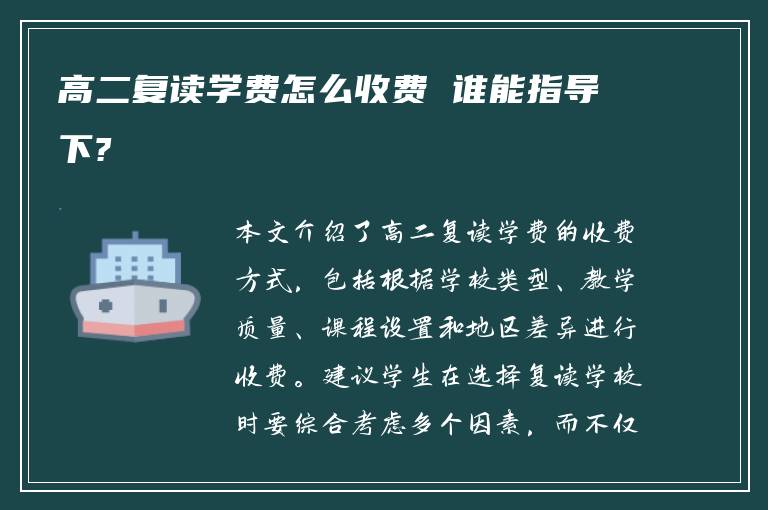 高二复读学费怎么收费 谁能指导下?