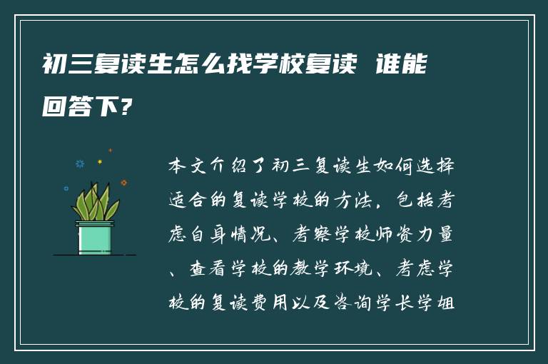 初三复读生怎么找学校复读 谁能回答下?