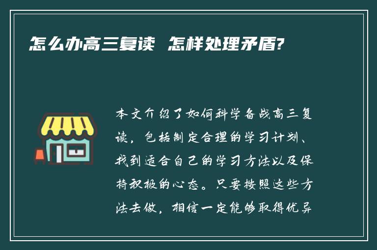 怎么办高三复读 怎样处理矛盾?