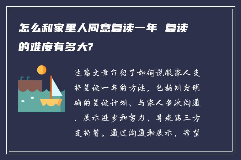 怎么和家里人同意复读一年 复读的难度有多大?