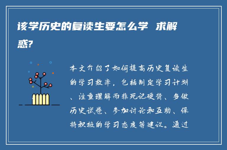 该学历史的复读生要怎么学 求解惑?