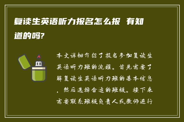 复读生英语听力报名怎么报 有知道的吗?