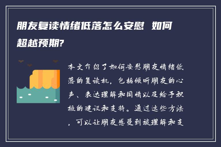 朋友复读情绪低落怎么安慰 如何超越预期?