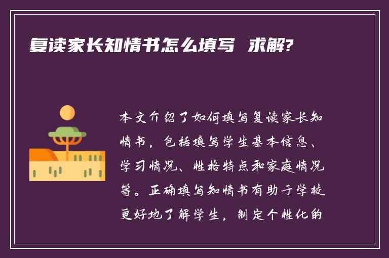 复读家长知情书怎么填写 求解?