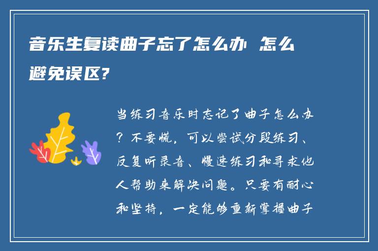 音乐生复读曲子忘了怎么办 怎么避免误区?