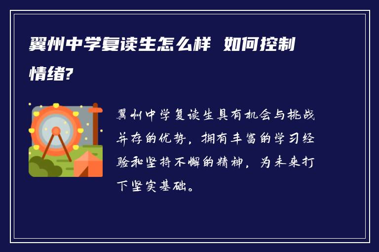 翼州中学复读生怎么样 如何控制情绪?