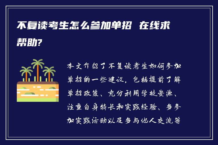 不复读考生怎么参加单招 在线求帮助?