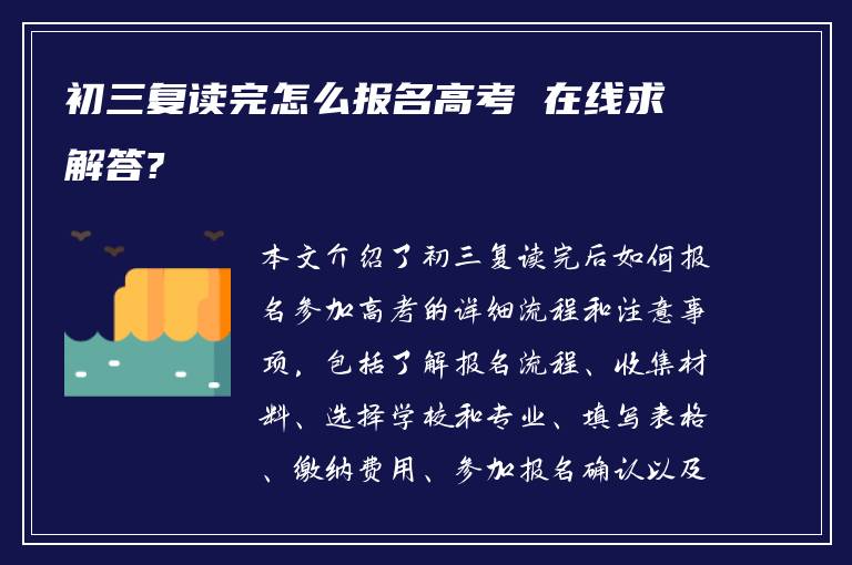 初三复读完怎么报名高考 在线求解答?