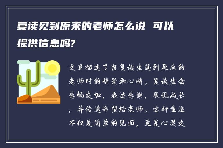 复读见到原来的老师怎么说 可以提供信息吗?