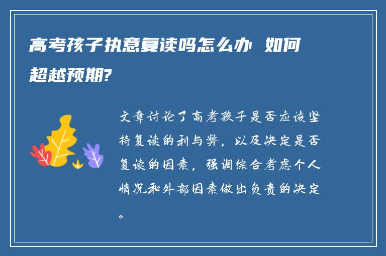 高考孩子执意复读吗怎么办 如何超越预期?