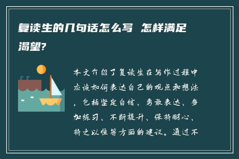 复读生的几句话怎么写 怎样满足渴望?