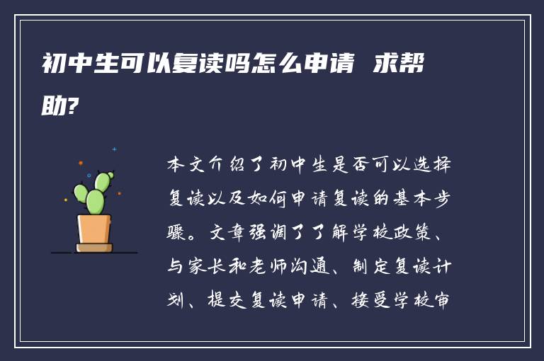 初中生可以复读吗怎么申请 求帮助?