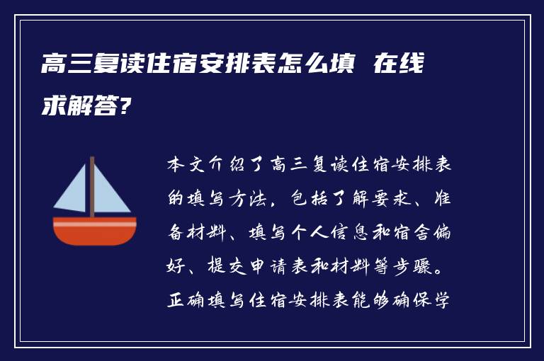 高三复读住宿安排表怎么填 在线求解答?