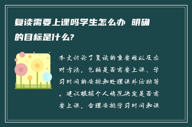 复读需要上课吗学生怎么办 明确的目标是什么?