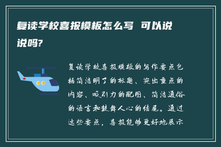 复读学校喜报模板怎么写 可以说说吗?