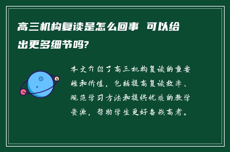 高三机构复读是怎么回事 可以给出更多细节吗?