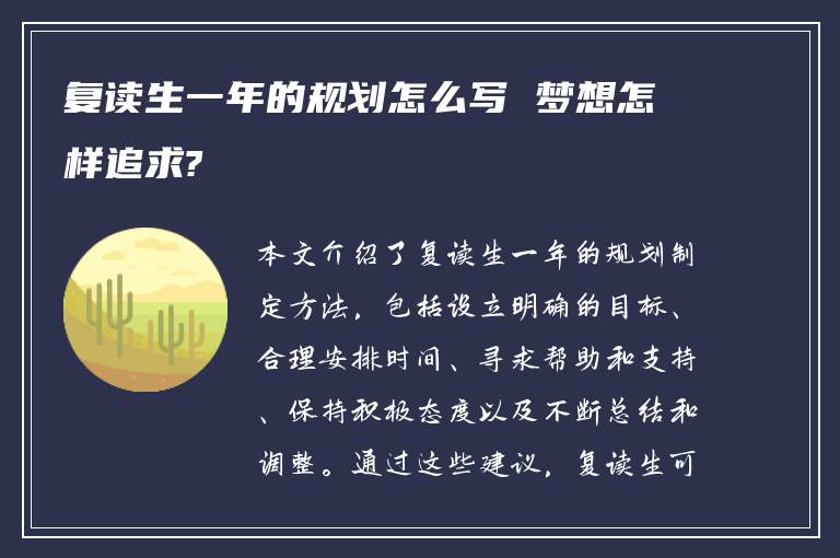 复读生一年的规划怎么写 梦想怎样追求?