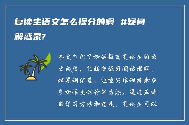 复读生语文怎么提分的啊 #疑问解惑录?