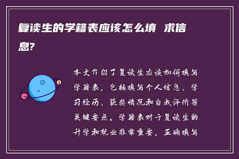 复读生的学籍表应该怎么填 求信息?