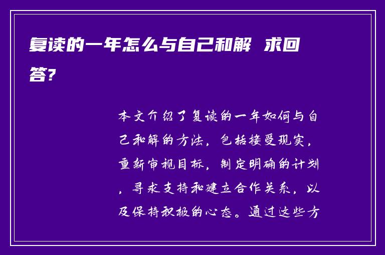 复读的一年怎么与自己和解 求回答?