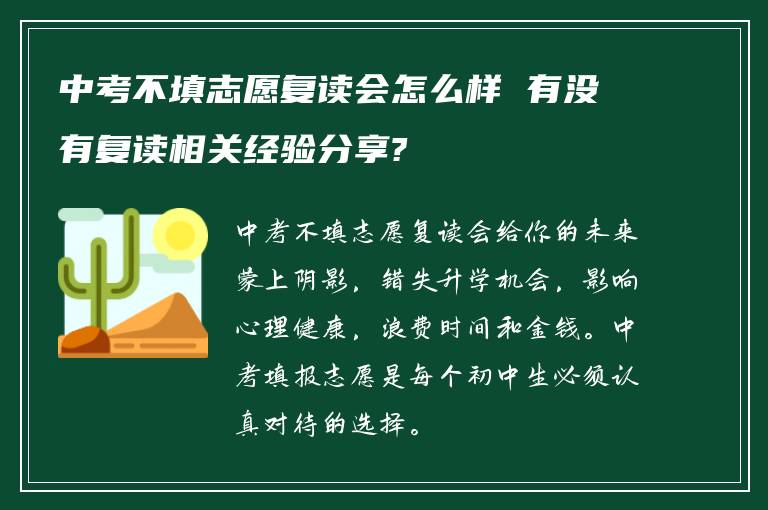 中考不填志愿复读会怎么样 有没有复读相关经验分享?