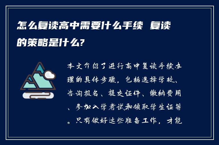 怎么复读高中需要什么手续 复读的策略是什么?