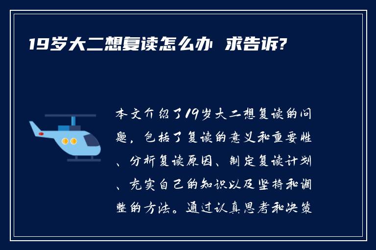 19岁大二想复读怎么办 求告诉?