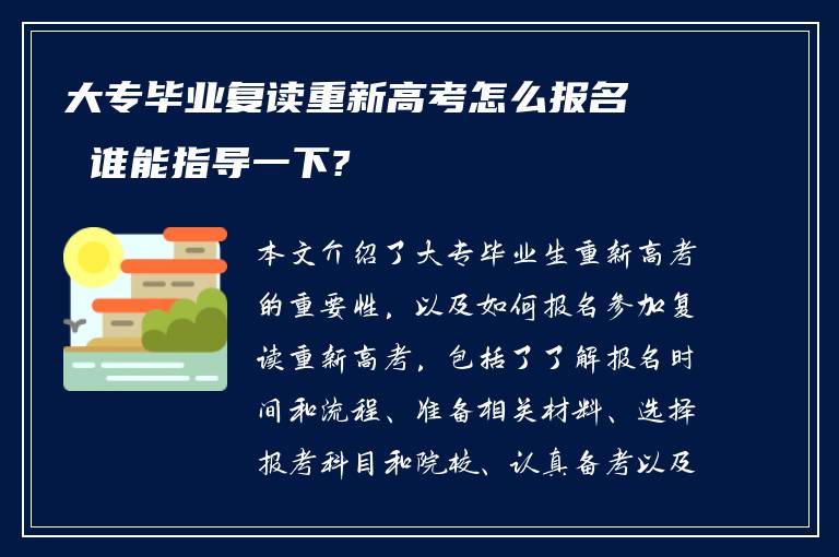 大专毕业复读重新高考怎么报名 谁能指导一下?