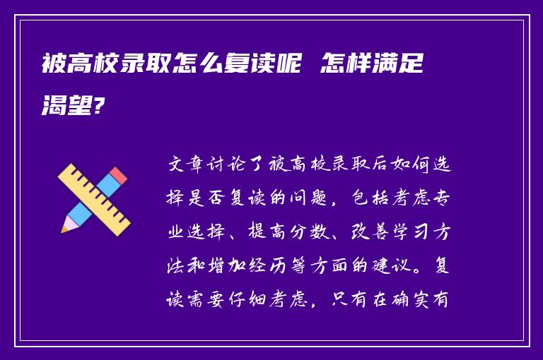 被高校录取怎么复读呢 怎样满足渴望?